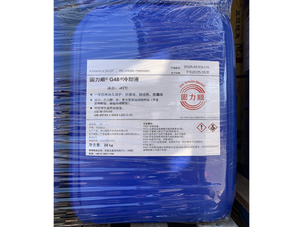 固力顺®G48®冷却液（20Kg/桶,-45℃）【客户订制规格】